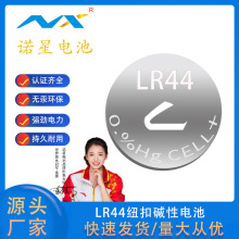 诺星LR44碱性扣式电池纽扣电池AG13手表玩具礼品电子产品锌锰电池