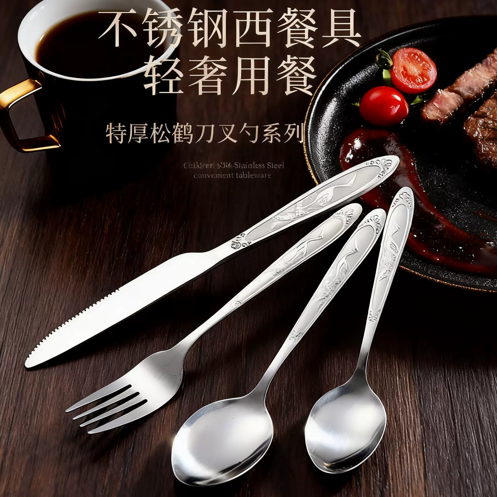 加厚不锈钢勺子轻奢浮雕叉子西餐松鹤刀叉勺牛排刀汤勺餐具批发