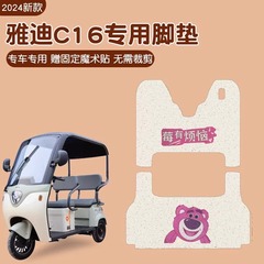 適用雅迪C16電動三輪車のフットパッド専用防水電気自動車のフットパッド改造部品