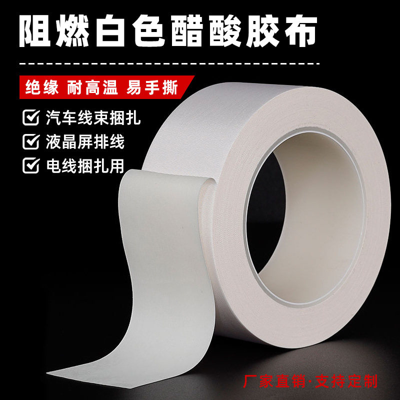 厂家直销 白色阻燃醋酸布胶带 屏线包扎 耐高温防火绝缘醋酸胶布