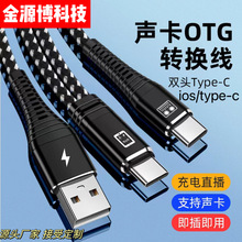 直播专用苹果华为声卡OTG转换线 声卡OTG连接线直播线源头厂家
