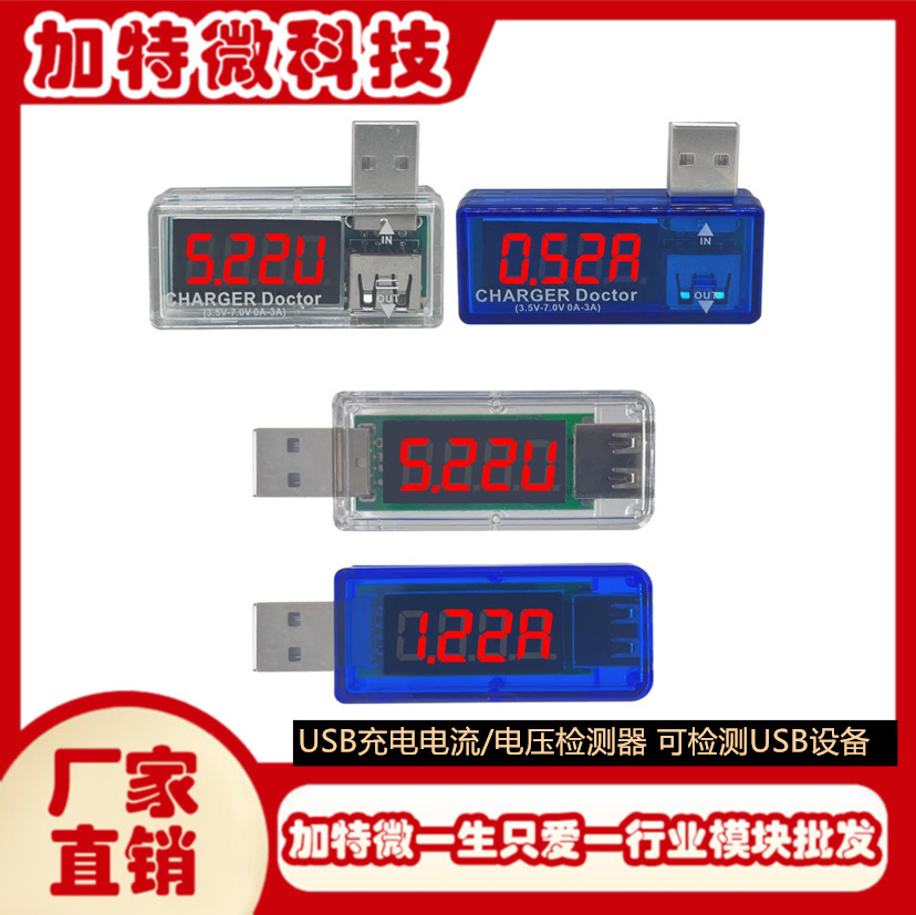 USB充电电流 电压检测器 检测器 USB电压表 电流表 可检测USB设备
