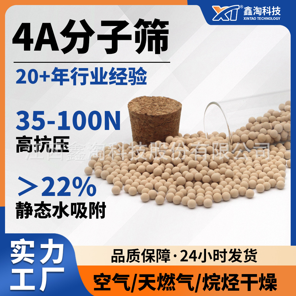 鑫淘厂家直销4A分子筛3-5mm球形沸石分子筛 钠A型分子筛干燥剂