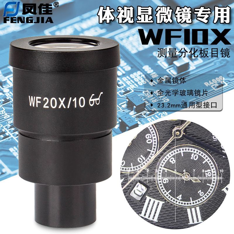 凤佳显微镜配件20倍广角目镜测微尺/十字分化板目镜0.01mm