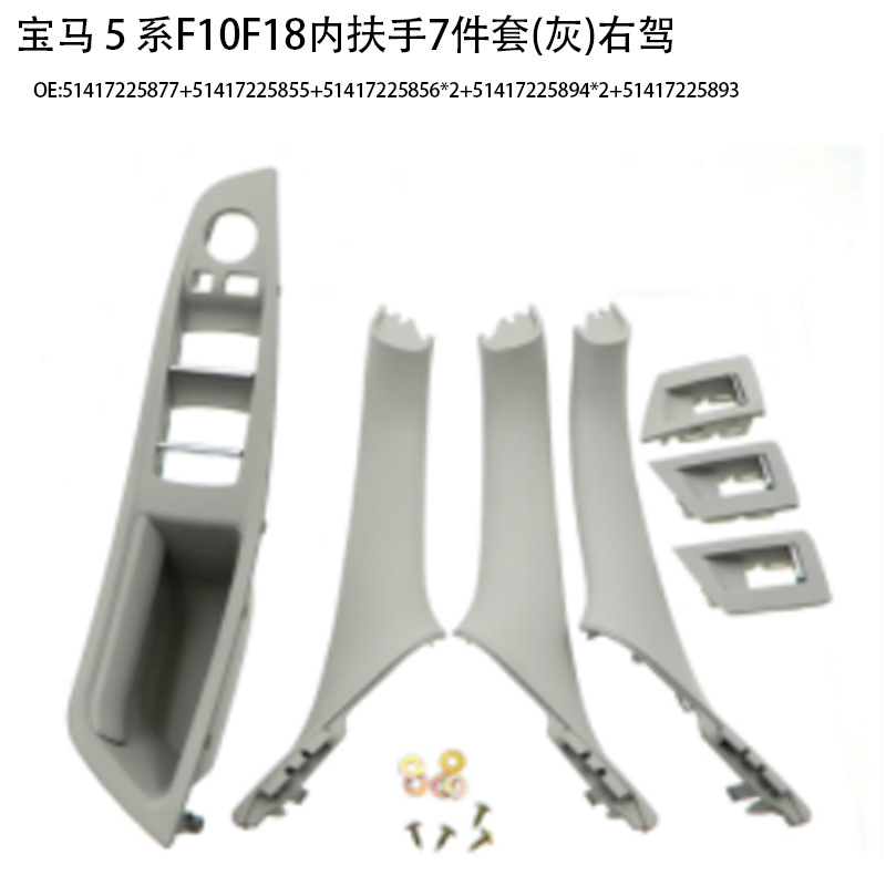 Suitable for BMW 5 series door handle f10f18 door handle 520 523 525 530 inner armrest 7-piece set