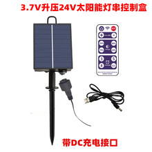 3.7V升压24V太阳能灯串控制盒带DC充电太阳能铜线灯串电路控制板