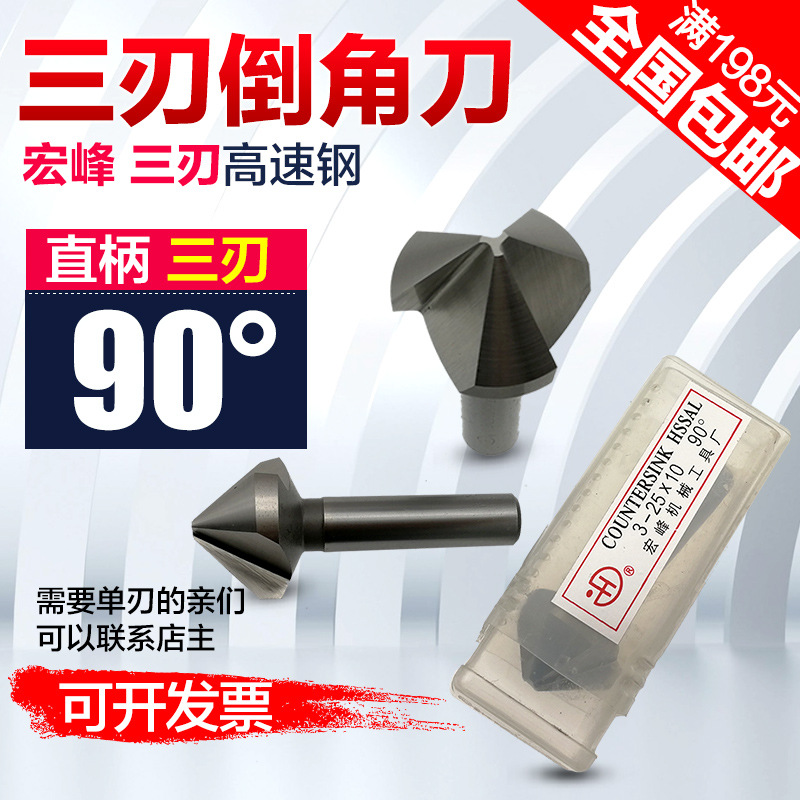 宏峰三刃90度倒角刀 宏峰倒角刀倒角钻 高度钢倒角器HSS 倒角铣刀