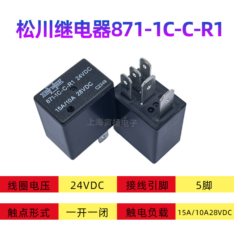 松川继电器871-1C-C-R1 24VDC带电阻15A全新原装正品大功率汽车用