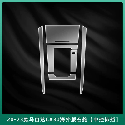 Car interior film | Screen Tempered Film - 20-23-mazda-cx30-overseas-version-right-hand-drive-central-control-gearbox