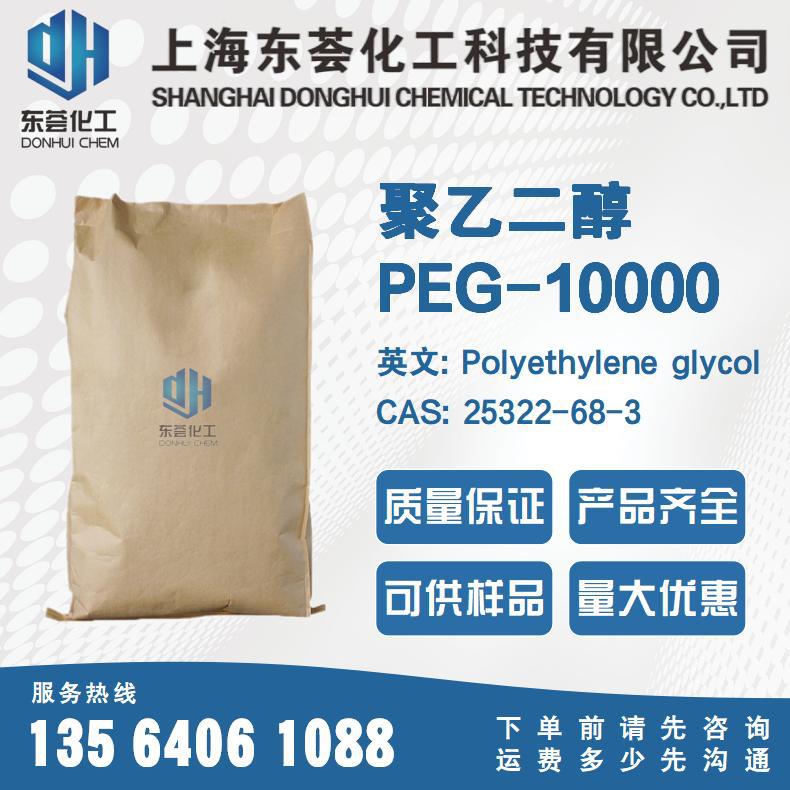 聚乙二醇PEG-10000，聚乙二醇10000,PEG10000片状
