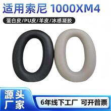 适用于sonywh-1000xm4耳机套 索尼耳罩头戴式海绵套替换耳机套