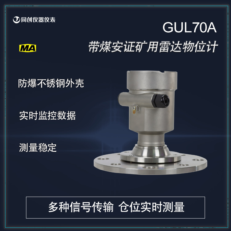 GUL70A矿用本安型雷达物位仪同创仪表井下雷达式液位计