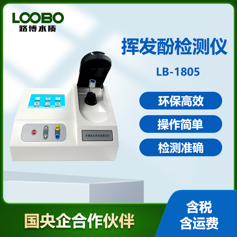 便携式水中挥发酚检测仪 河流污水测定仪高精度挥发酚快速分析仪