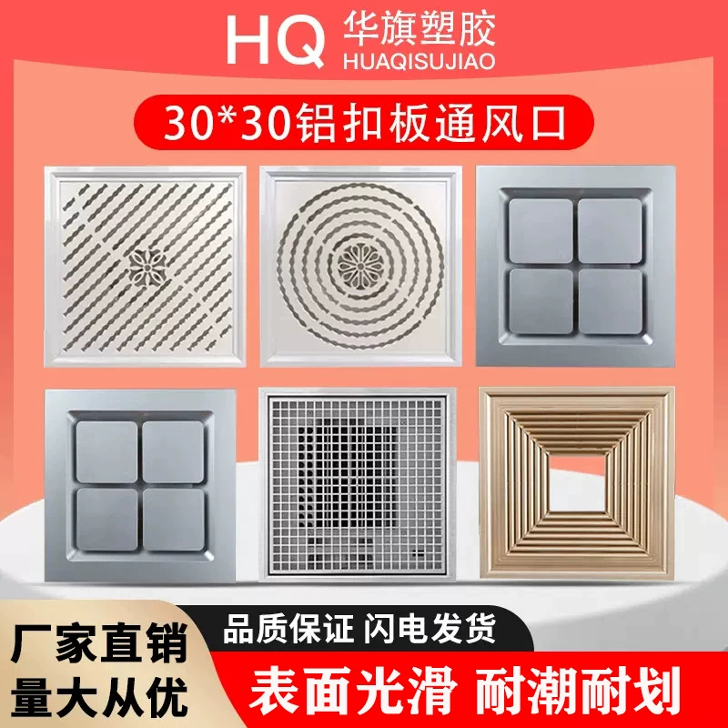 Huaqi новый 300 × 300 интегрированный потолок алюминиевая пластина-пластина-стежка для отвода воздуха на выходе из выпускного отверстия нового воздухопроницаемого отверстия