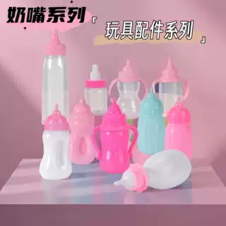 儿童过家家仿真奶瓶塑料玩具配件可吸水喷水玩具奶瓶娃娃配件奶嘴