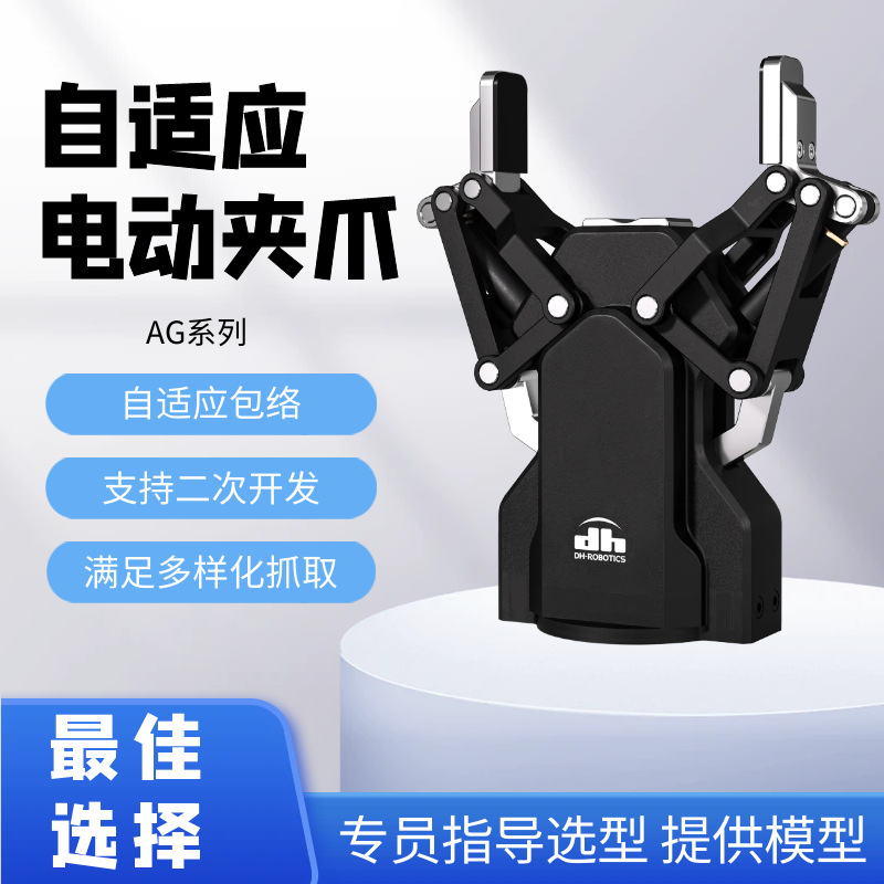 自适应电动夹爪 AG-95机械臂手爪长行程大负载协作机器人末端电爪