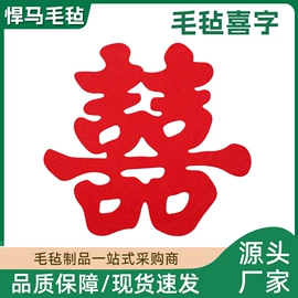 毛毡;隔音材料;喜字