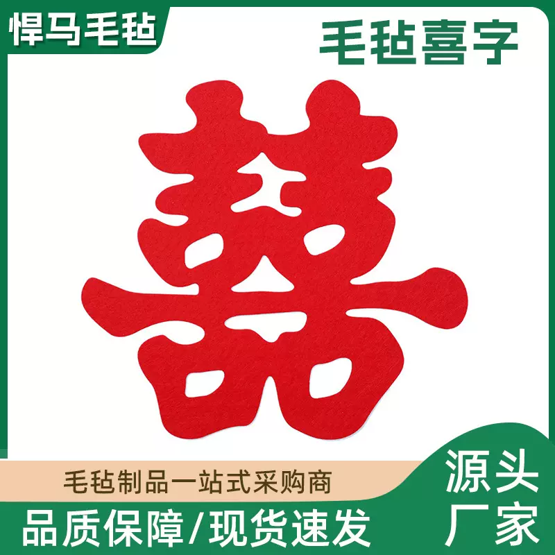 喜字婚庆用品婚房装饰毛毡立体无纺布喜字贴婚礼装饰大号毛毡喜字