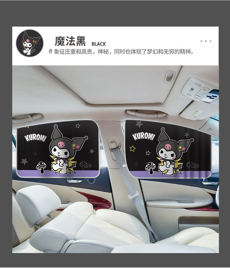 Kuromi Track-Type Car Curtain Sunshade Sun Protection and Heat Insulation Car Window Side Window Interior Sunshade