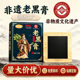 非遗老黑膏厂家批发膏药贴颈椎贴肩周腰椎贴关节疼痛贴黑膏贴定制