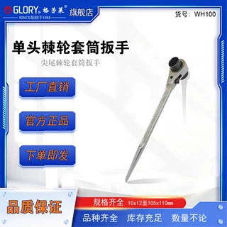格劳莱GLORY尖尾单头棘轮套筒扳手双尺寸脚手架锻造喷塑规格齐全