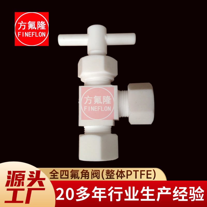 全四氟角阀整体聚四氟乙烯直角式截止阀PTFE耐酸碱防腐卡套法兰口