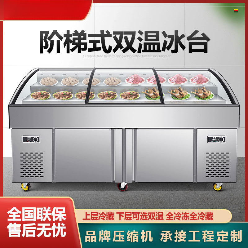 三层阶梯展示柜双温冰台可视烧烤卤菜凉菜冰台保鲜点菜柜熟食柜