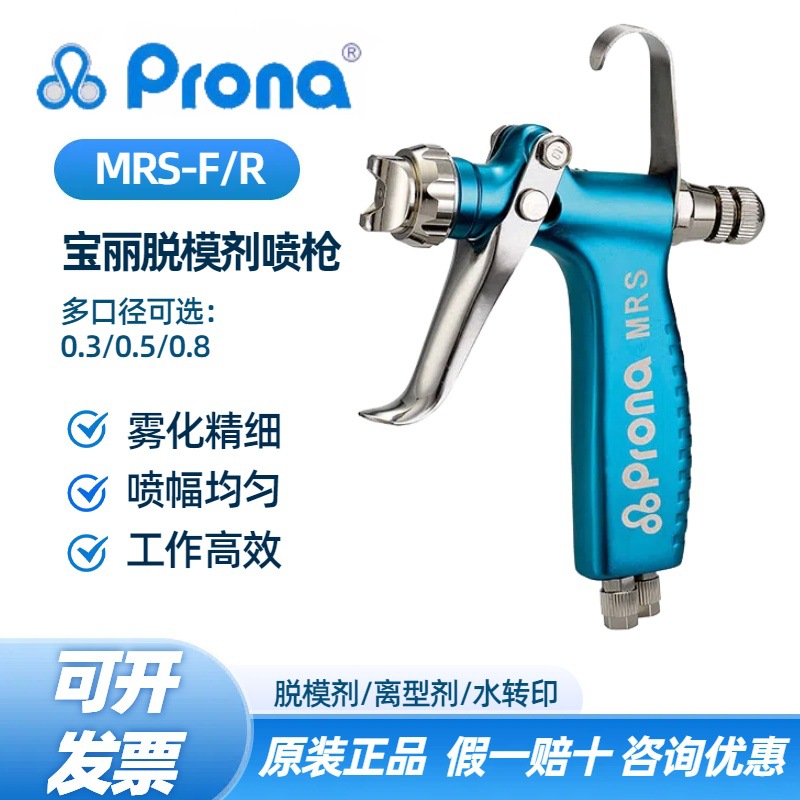 台湾宝丽Prona脱模剂喷枪MRS-F/R&MRS2-F/R离型剂喷漆手动喷枪