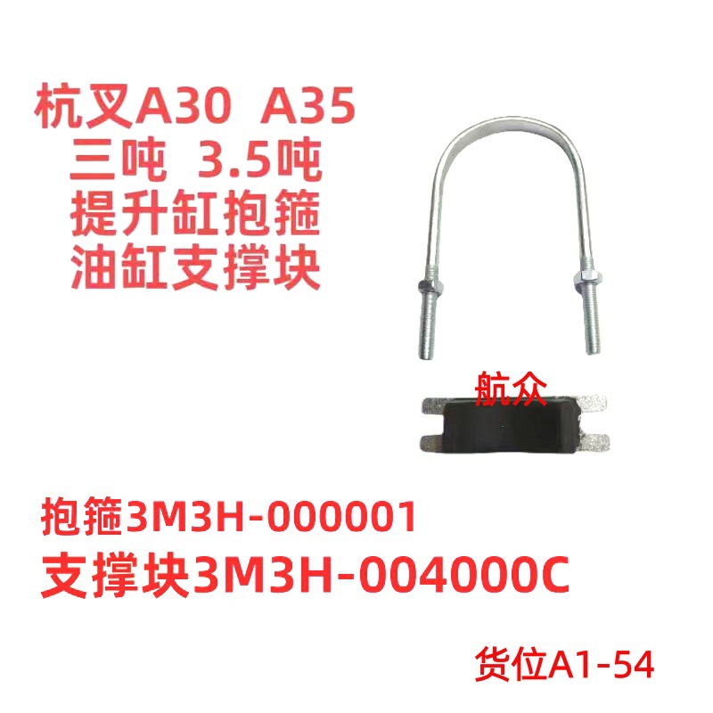 杭叉A30A35三吨U型螺栓升降缸抱箍油缸支撑块3M3H004000C 000001