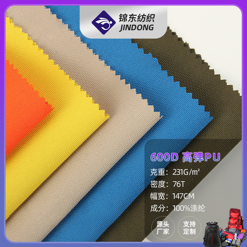 600D高弹PU牛津布 涤纶防泼水面料 手袋箱包背包户外服帐篷面料