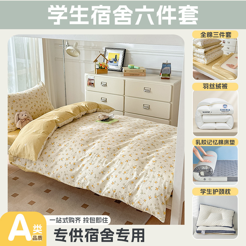 大学生宿舍专用开学季上下铺床全棉被套床单乳胶床垫枕头一套配齐|undefined