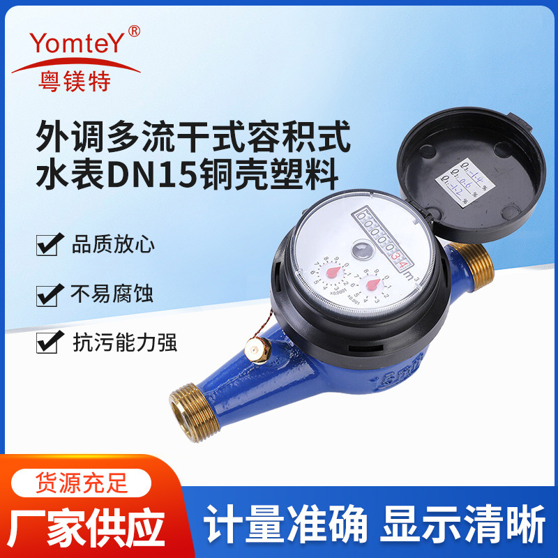 厂家批发外调多流干式带盖容积式水表DN15铜壳塑料壳管道直饮水用