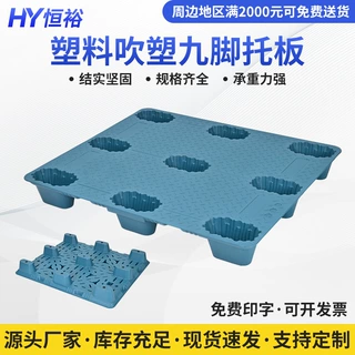 中山塑料吹塑九脚托板九脚叉车周转塑胶托板仓储物流专用垫板批发