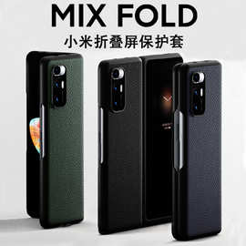 适用小米mixfold手机壳真皮MIXFOLD折叠屏全包防摔超薄分体保护套