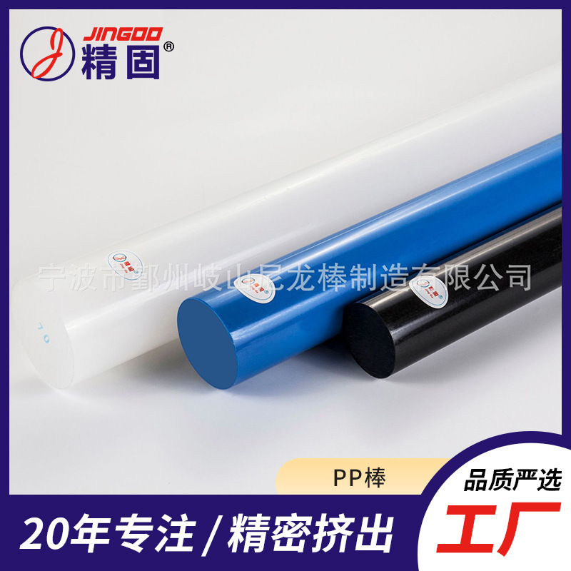 【精固】PP棒--全新料PP棒/聚丙烯棒（色泽纯正，光滑圆润）