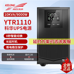 Kehua YTR1110 Online UPS Uninterruptible Power Supply 10KVA/9000W Computer Server Power Off Standby