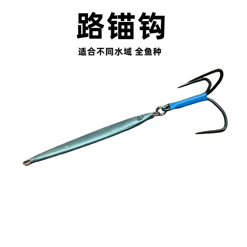 刀锋破鳞钩远投探塘鱼钩大钩路亚渔具垂钓锚钩全套矛钩细长铁板