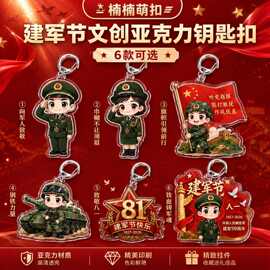 八一节国庆节日红色文创亚克力钥匙扣卡通军旅人物挂件纪念小礼品