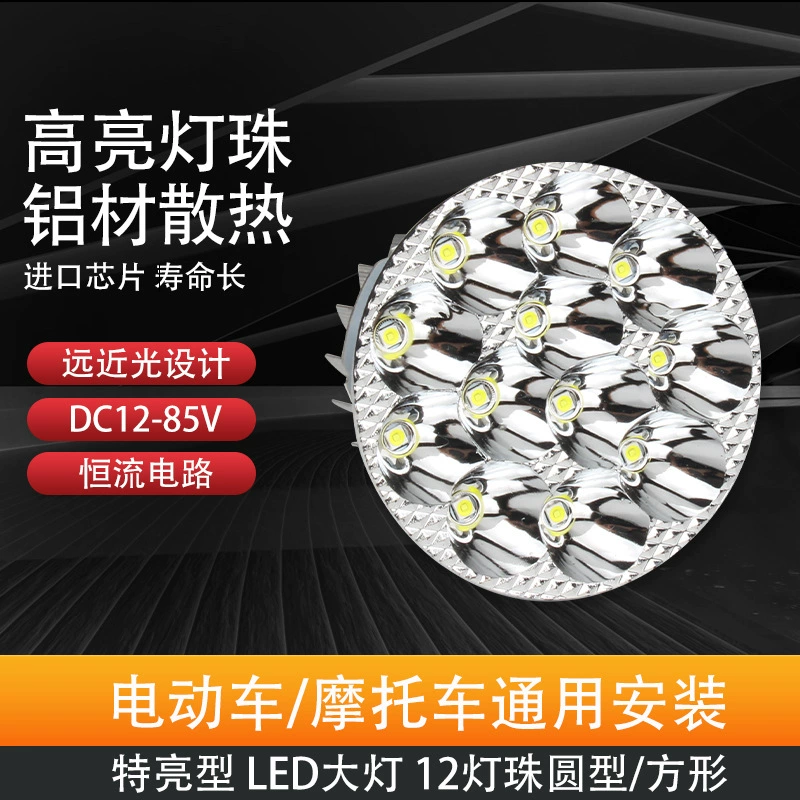 Мотоциклетные огни ультра-яркие три колеса электромобиля светодиодные встроенные фары 12v48v60v сильный свет модифицировать аксессуары прожекторы