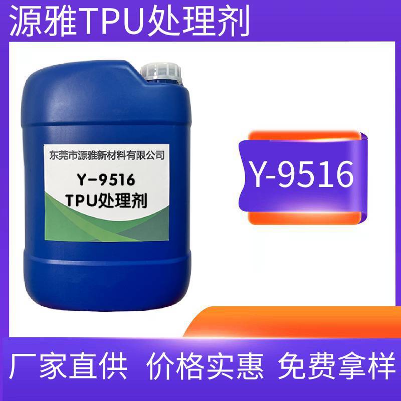 源雅y9516 抗油污处理剂 底涂剂 处理水防刮耐磨厂家直供全国包邮