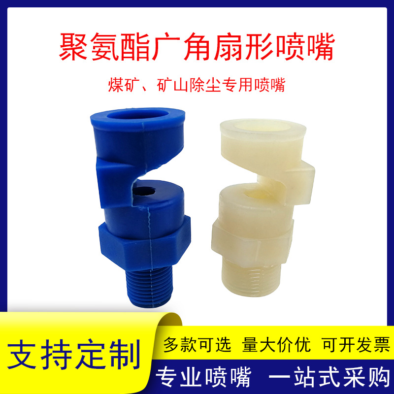 聚氨酯广角扇形喷嘴塑料煤矿矿山除尘专用喷嘴洒水喷水降尘喷雾头