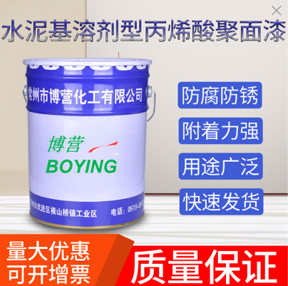 水泥基溶剂型丙烯酸聚面漆 水泥基丙烯酸涂料  水泥基丙烯酸面漆