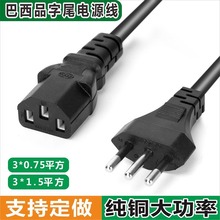 純銅巴西電源線廠家三芯3*0.75電飯煲插頭線巴西品字尾電源線三芯