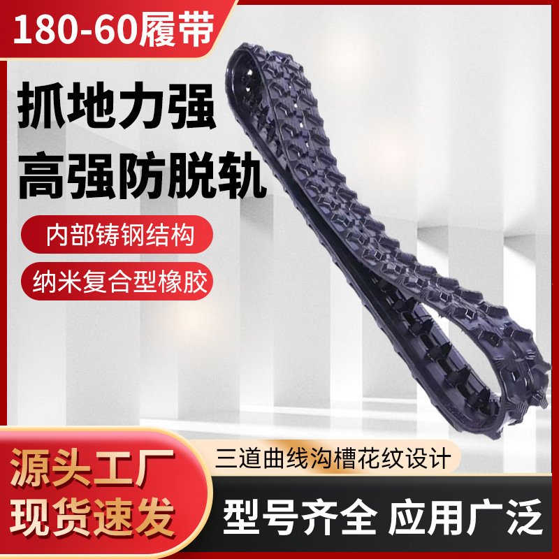 180/60橡胶履带厂家直发超耐磨耐高温防滑加厚