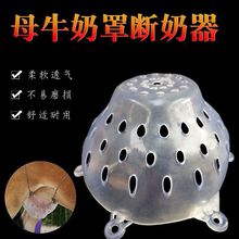 牛犊子断奶神器忌奶器兜嘴犊牛加厚戒奶断奶器母牛乳罩兽用养殖用