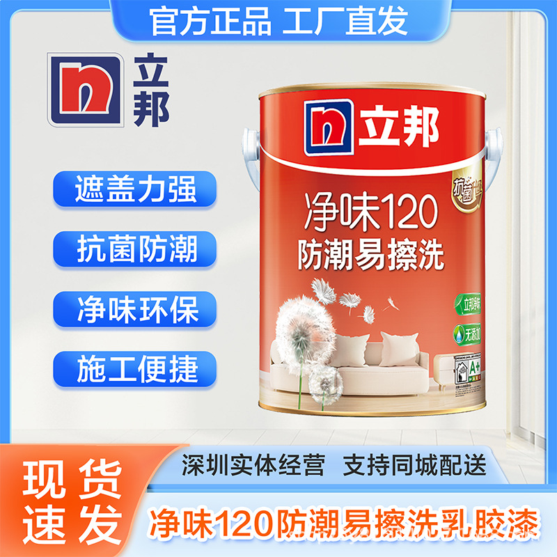 立邦乳胶漆 净味120防潮易擦洗内墙漆耐清味环保面漆油漆正品保障