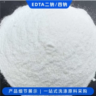 二钠四钠洗衣液原料高效螯合剂日化洗涤水处理工业级二钠edta