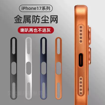 适用iPhone17Promax金属防尘网喇叭防尘贴苹果17金属一体防尘贴膜