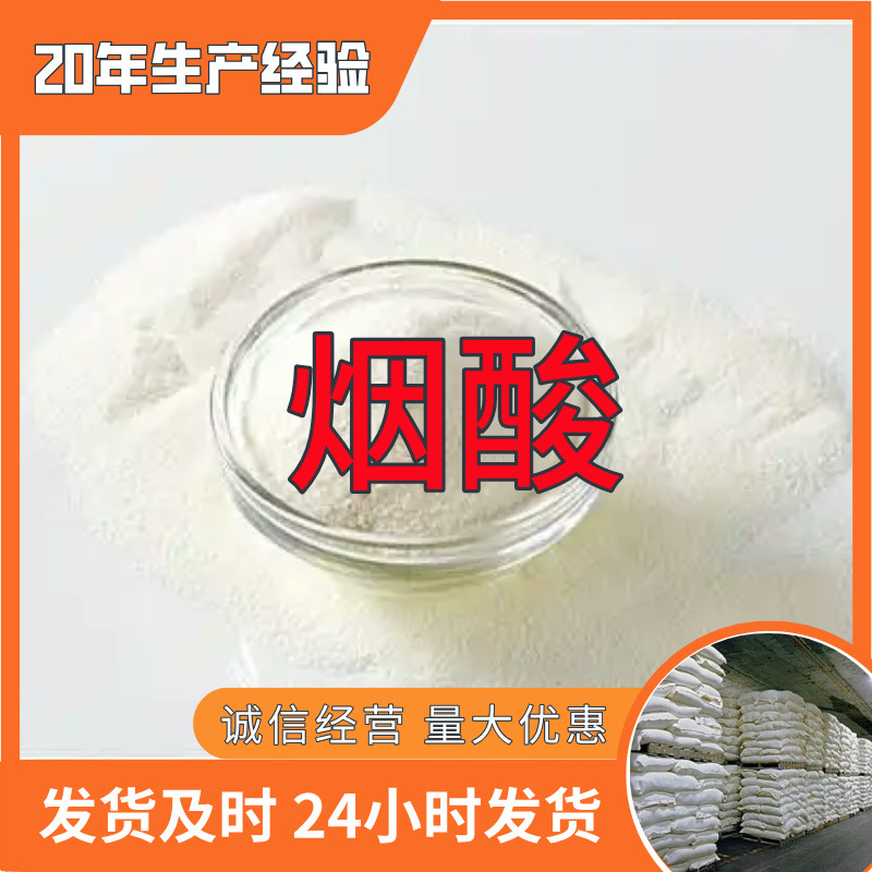 烟酸  实力商家量大优惠回复及时诚信经营老企业山东浙江福建江苏