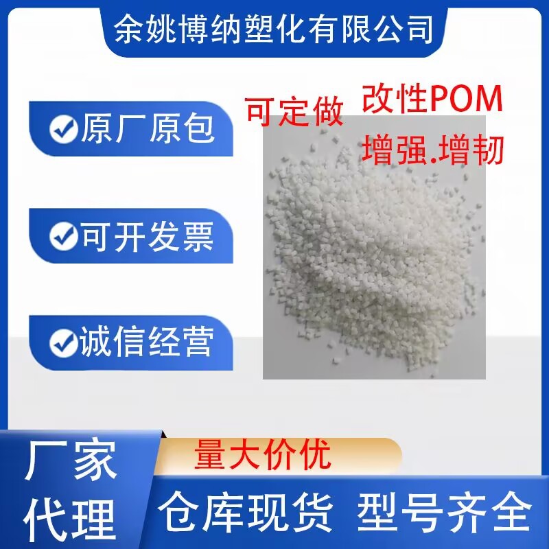 改性加纤POM 增强10%、15%、25%、30%可选择，颜色有本色、黑色